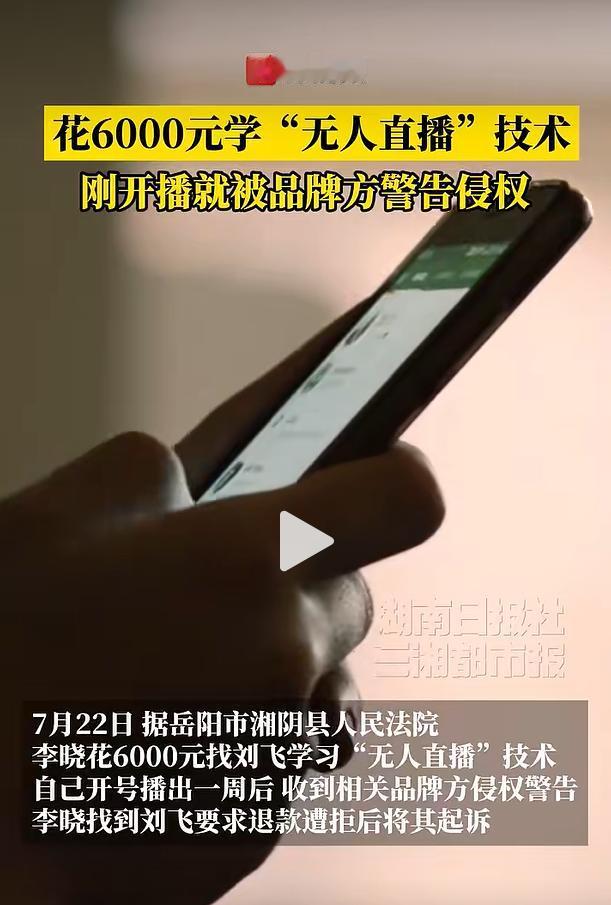 岳阳市民李晓花费 6000 元报名学习 “无人直播” 运营技术，正式开播仅仅一周