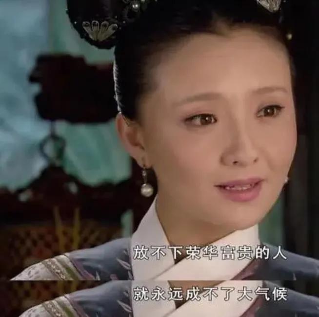 #一句话表示你看过甄嬛传#放不下荣华富贵的人，就永远成不了大气候。