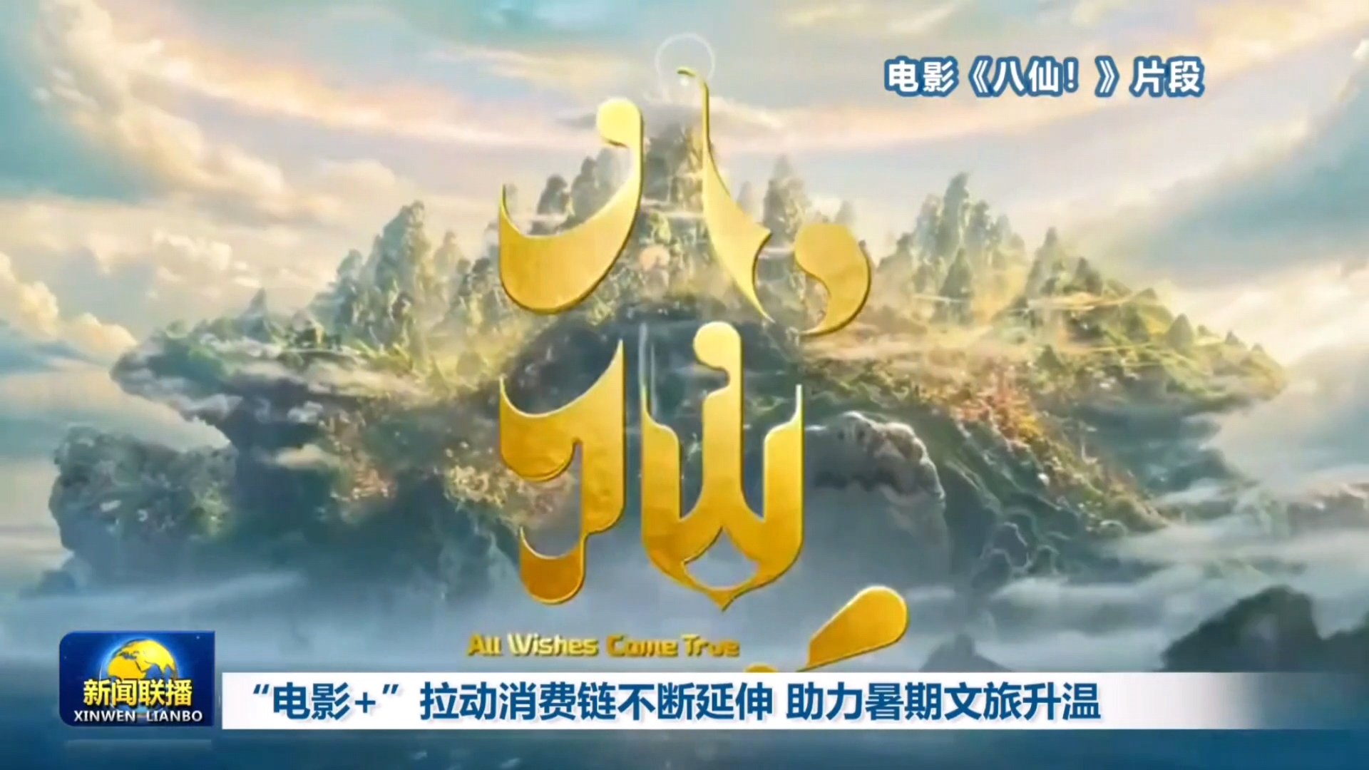 央视新闻联播关注成都造动画电影八仙电影八仙重磅认证来袭！成都造《八仙！》登上央视