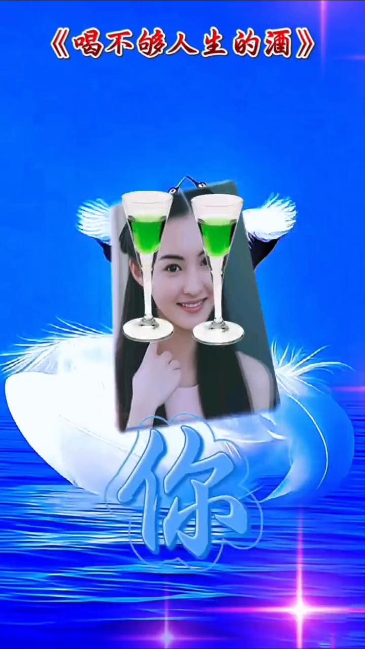 《喝不够人生的酒》。
主人，生的酒。
别愁，偷走。
梦游，一切。
接受，心头滋味
