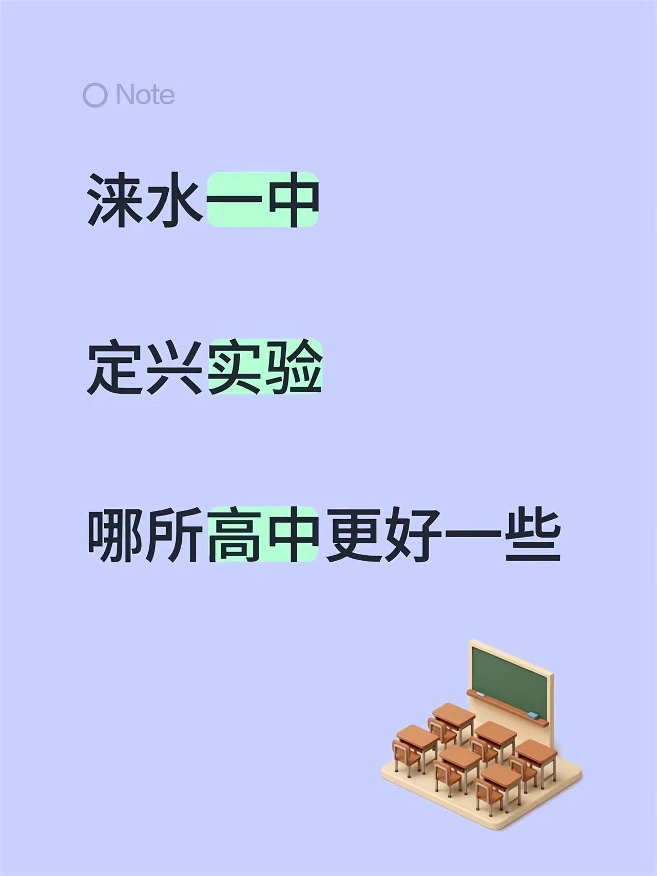 涞水一中 定兴实验哪所高中更好一些