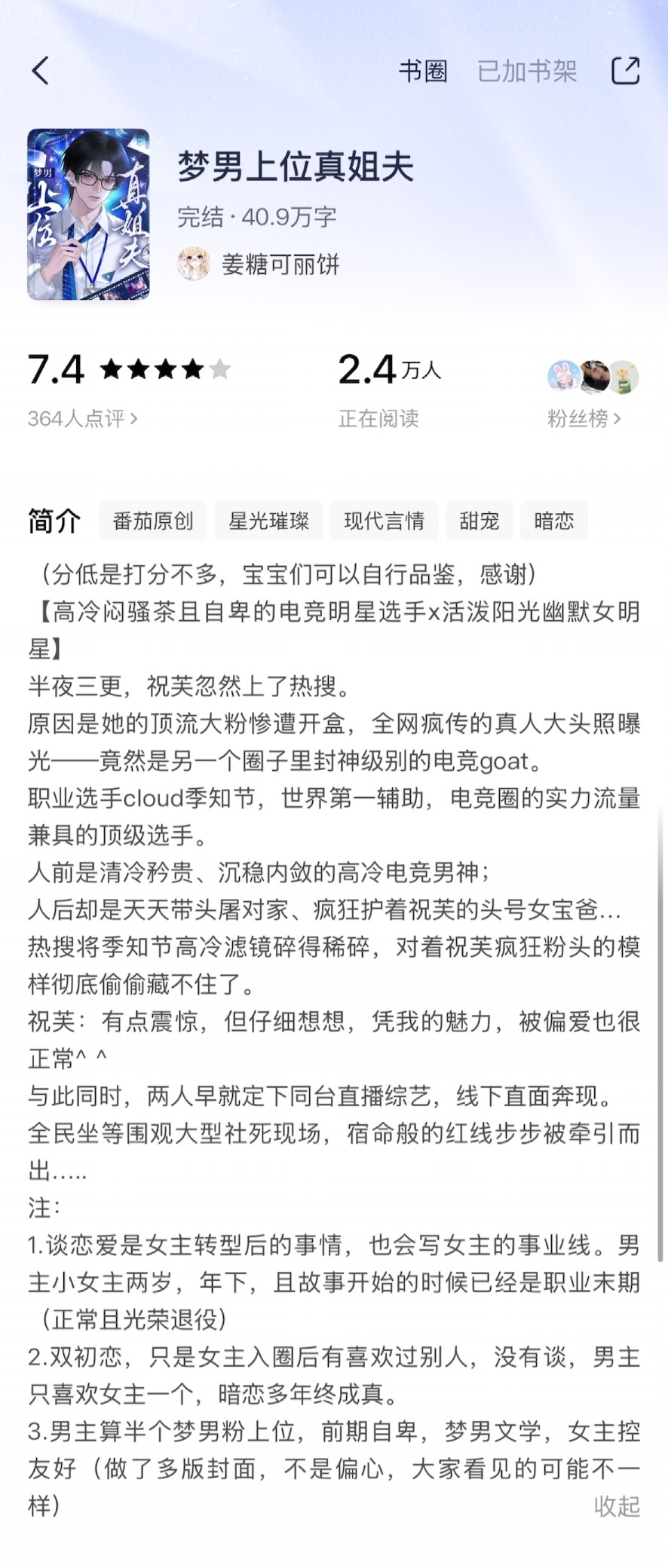 《梦男上位真姐夫》姜糖可丽饼▫️祝芙x季知节▫️娱乐圈/年下好美味的cp~年下阴