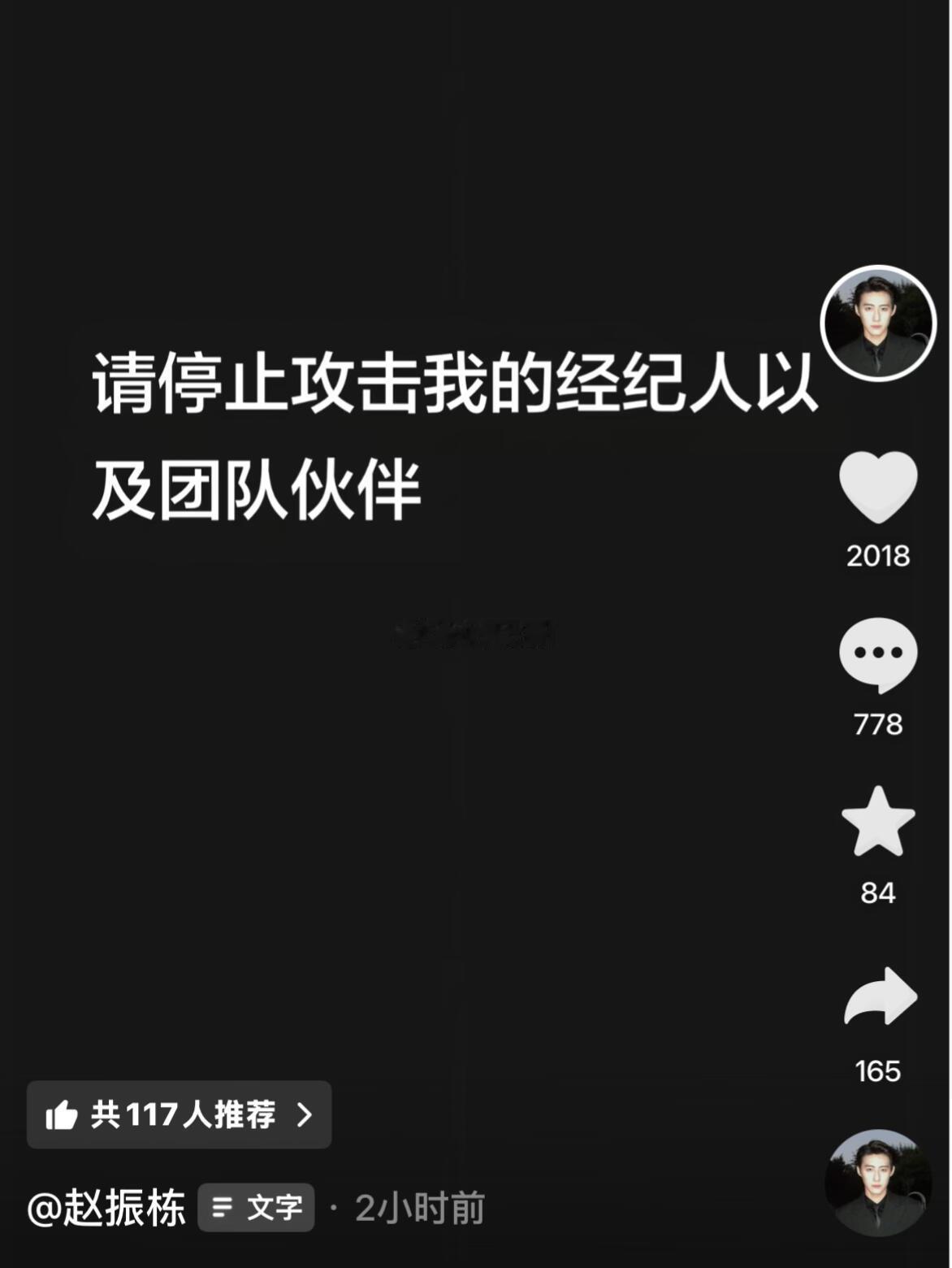 因粉丝不满质疑工作室皮下言论行为，赵振栋回应请停止攻击我的经纪人以及团队伙伴🍉