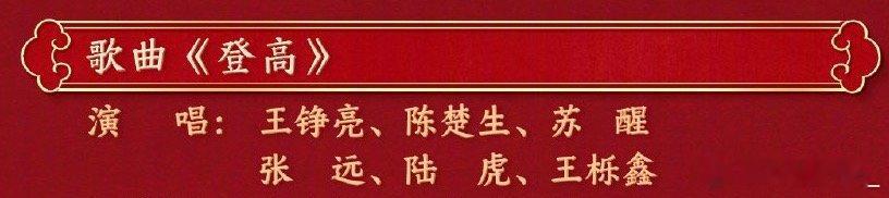 0713春晚表演登高 期待王栎鑫呀[开学季]今晚一起来听《登高》享受王栎鑫的歌声