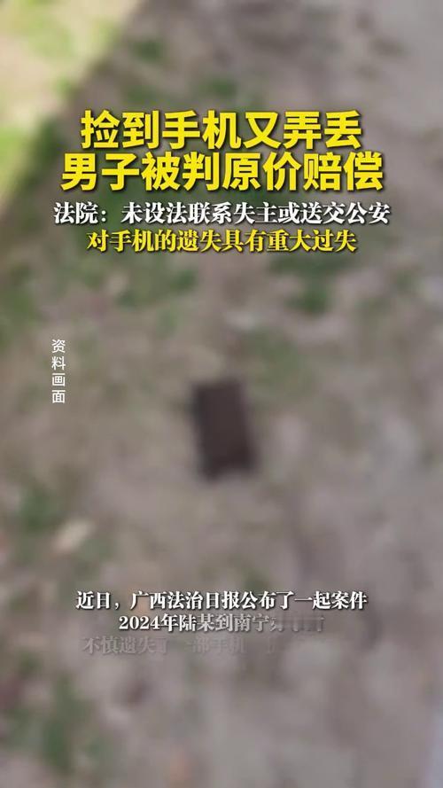 捡到手机后再次遗失该不该赔？法院明确判决需赔偿！拾得者捡手机后未及时联系失主或上