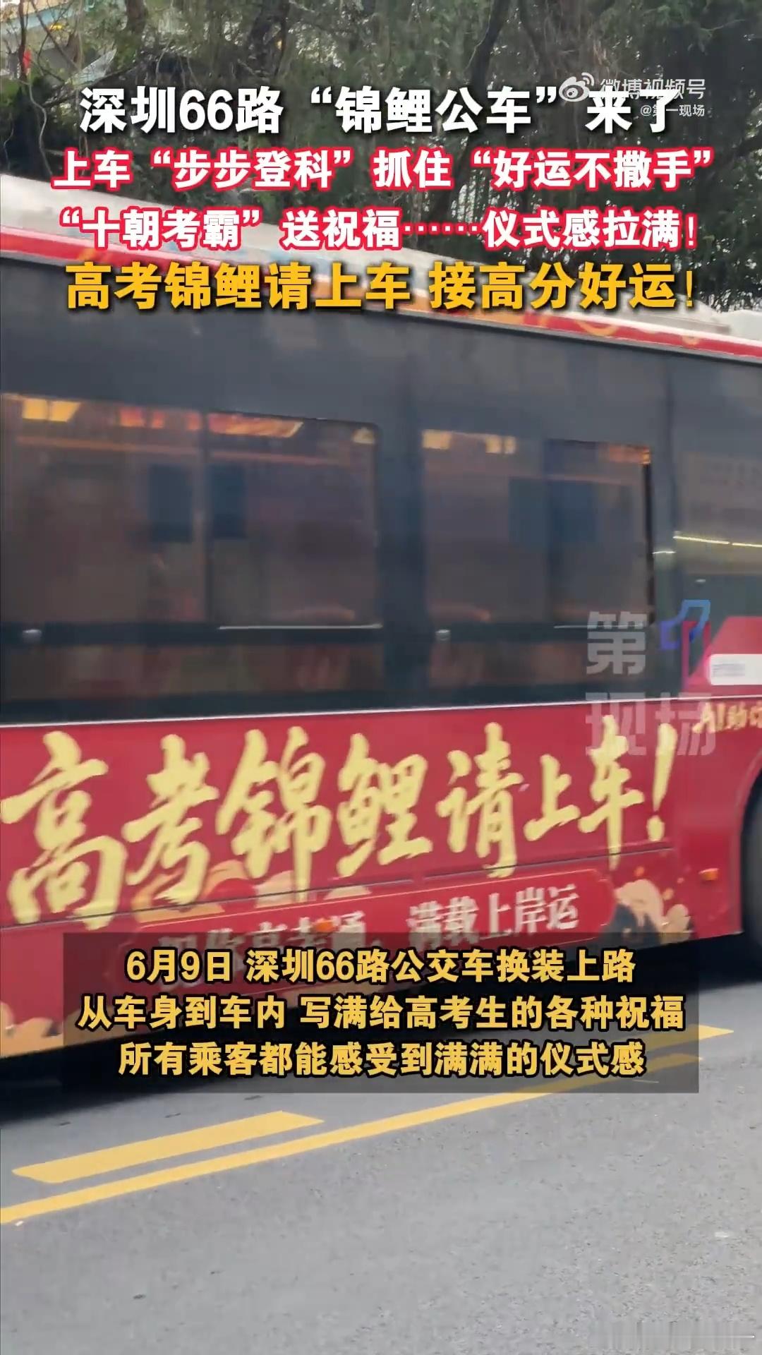 公交车上的中式硬核祝福 我只能说广东人对于高考这件事情是真的非常的具有祝福的仪式