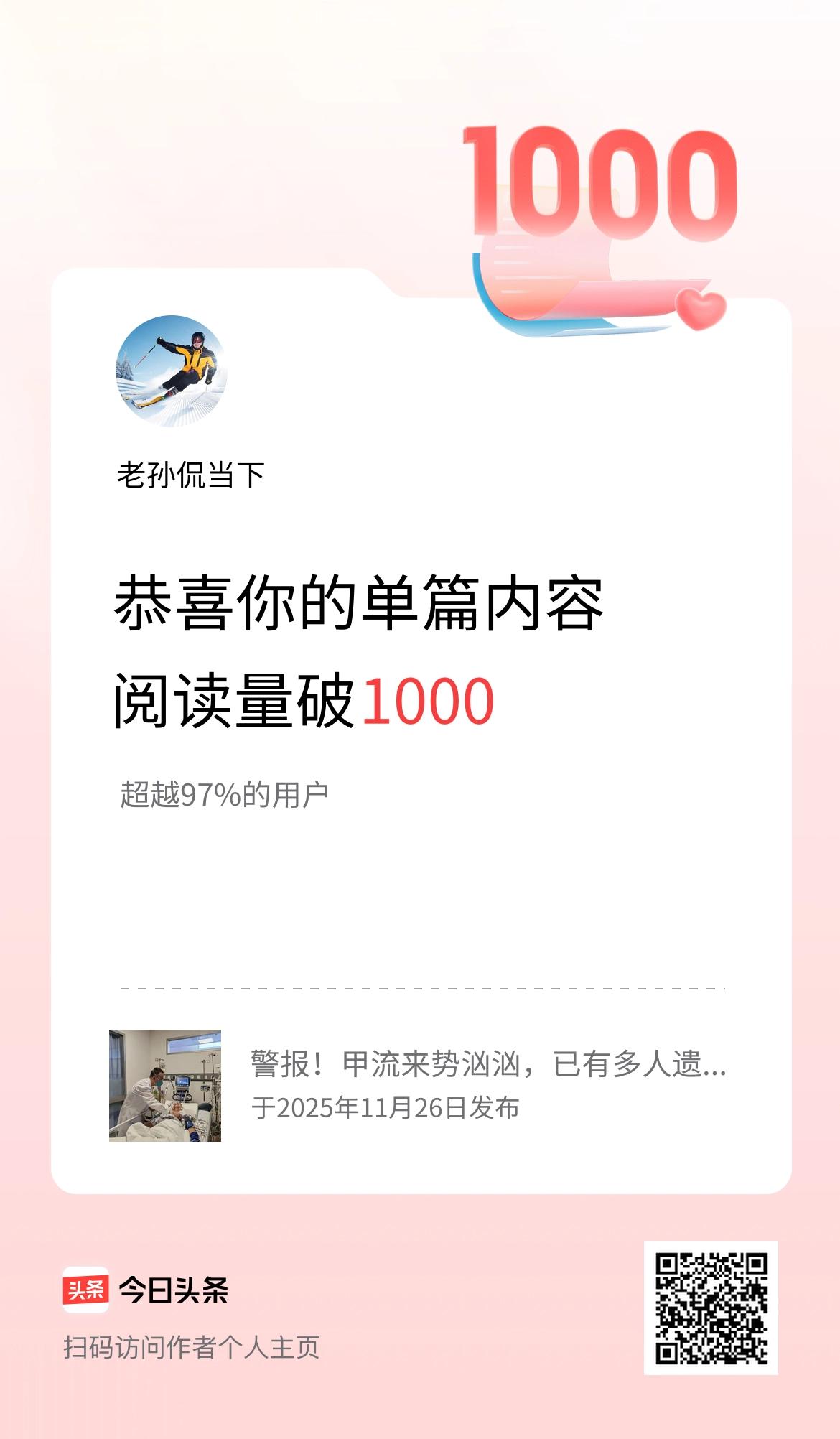 单篇内容获得阅读量破1000啦！