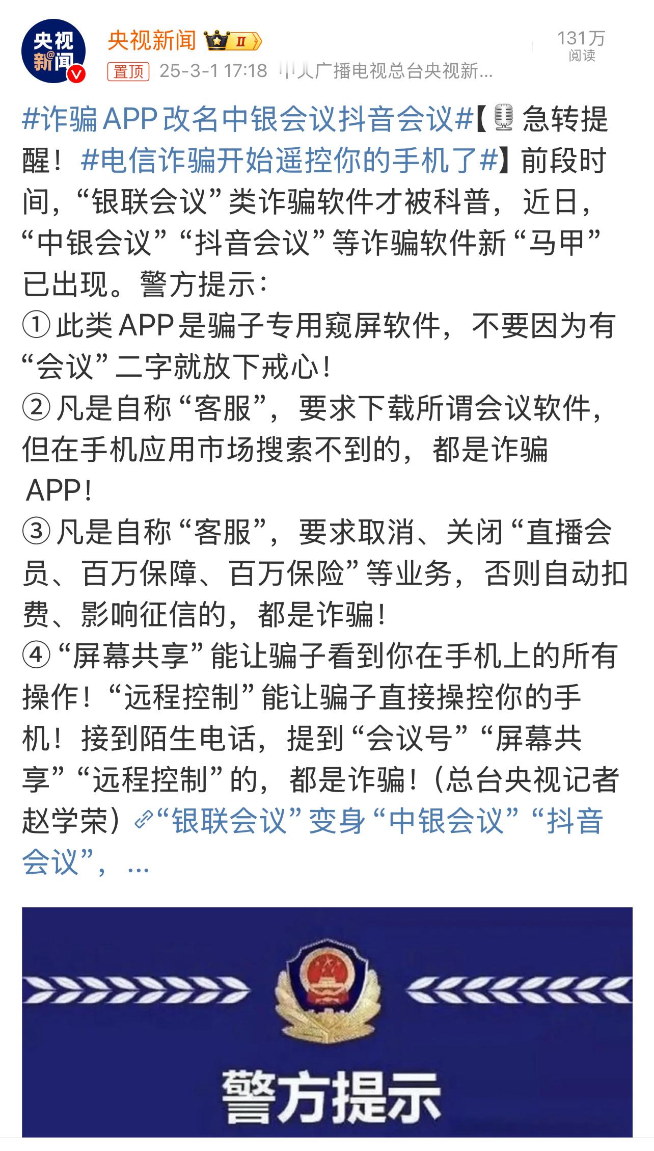 电信诈骗开始遥控你的手机了  生活点滴  【警惕！电信诈骗新套路，“会议”APP