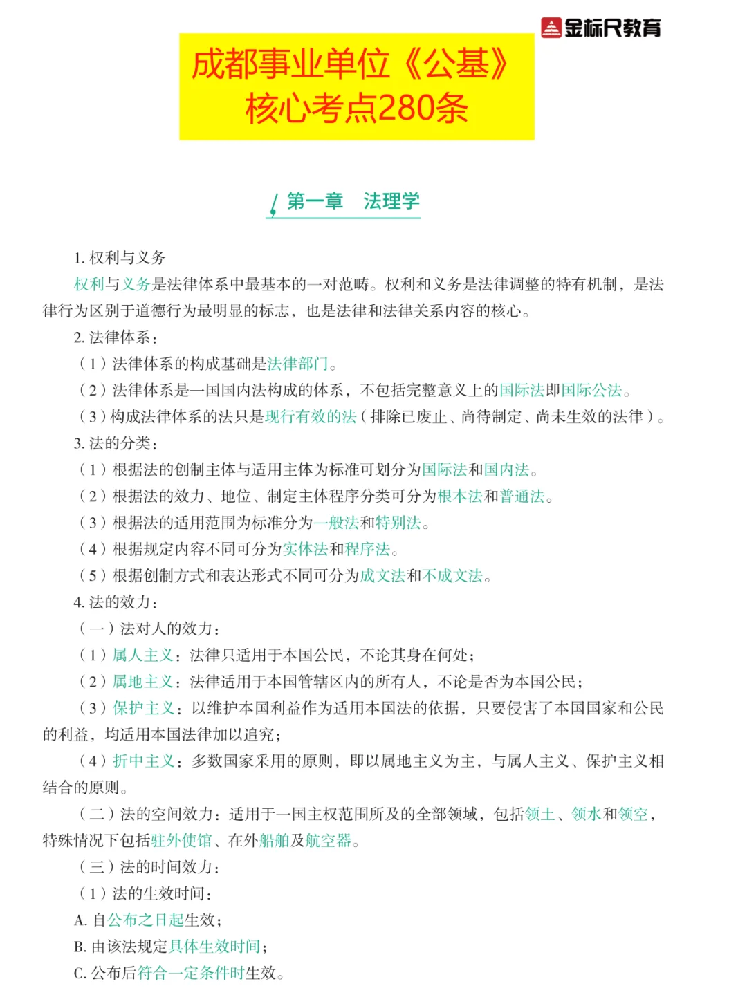 成都事业单位《公基》核心考点280条！