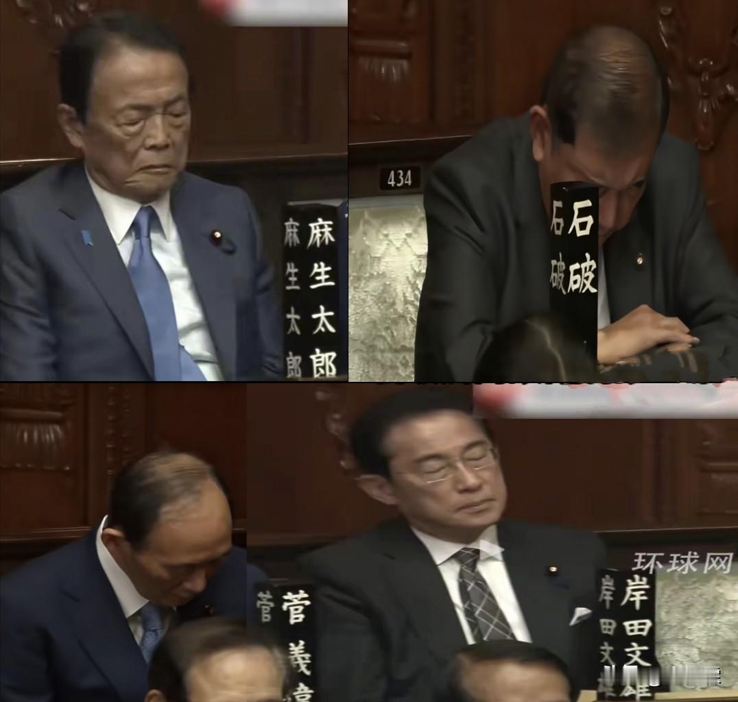 哈哈，笑哭了，日本众多前首相在高市早苗第一次众议院国会辩论大会上集体睡觉！

当
