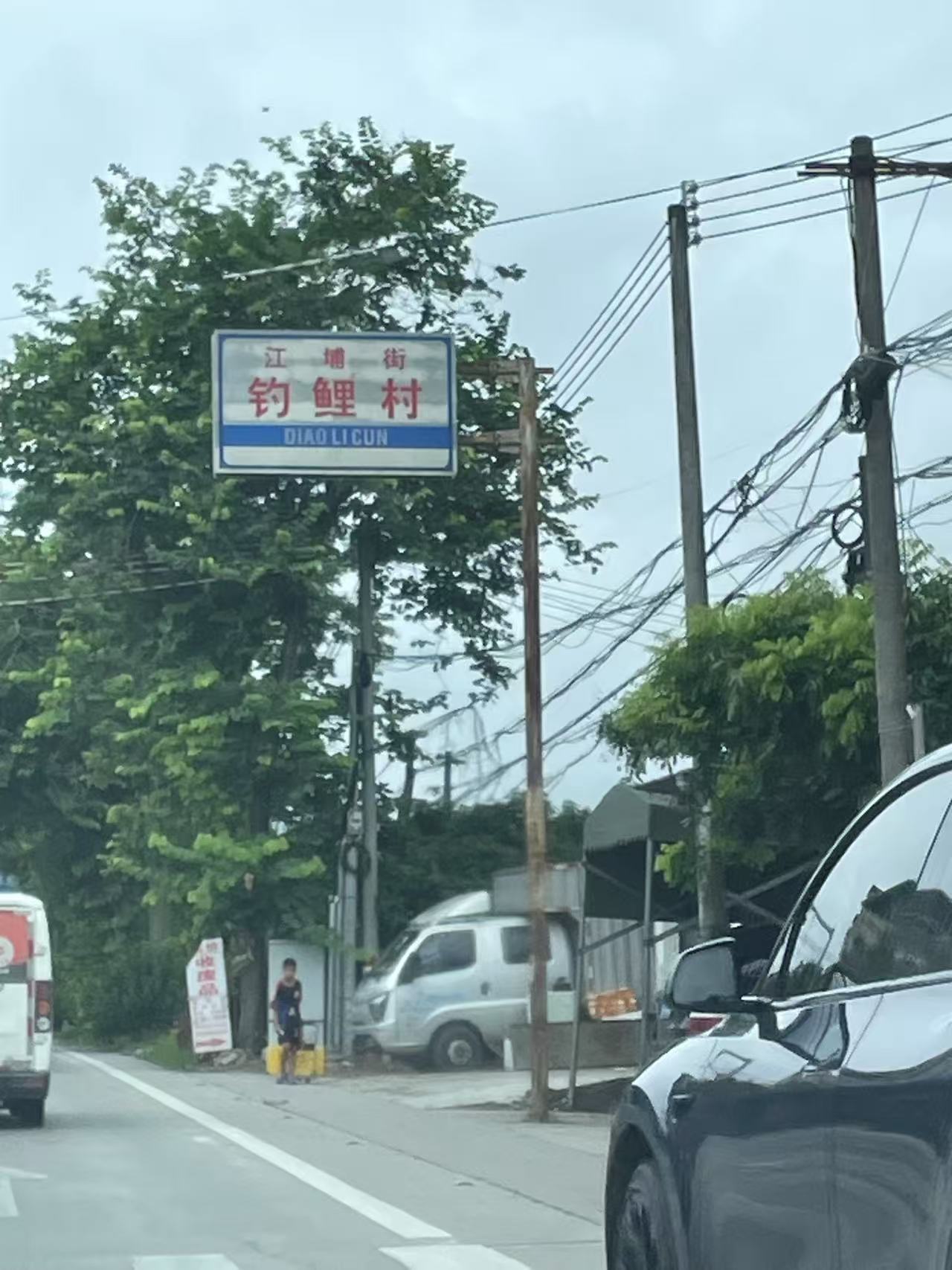 像回到自己的村一样…… ​​​