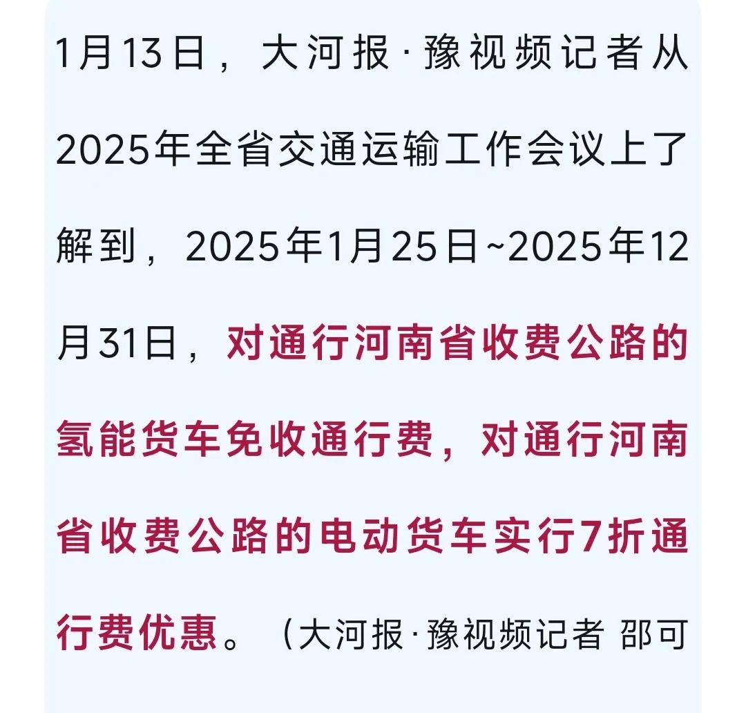 1月25日起，河南对氢能货车免收通行费