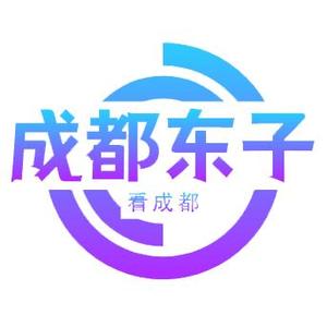 成都的东子