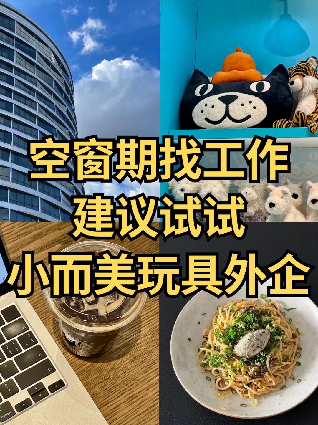 一不小心进了，玩具外企🧸双休chill女生友好