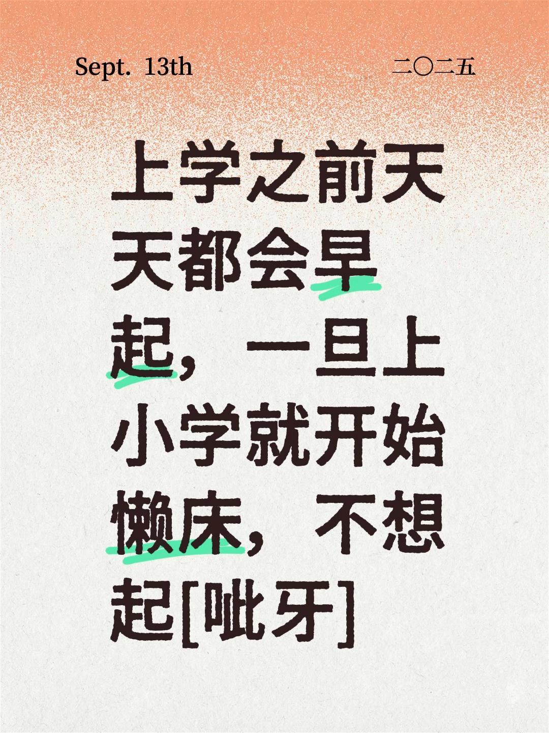 我评论了@胖姐的二婚生活 的作品:
上学之前天天都会早起，一旦上小学就开始懒床，