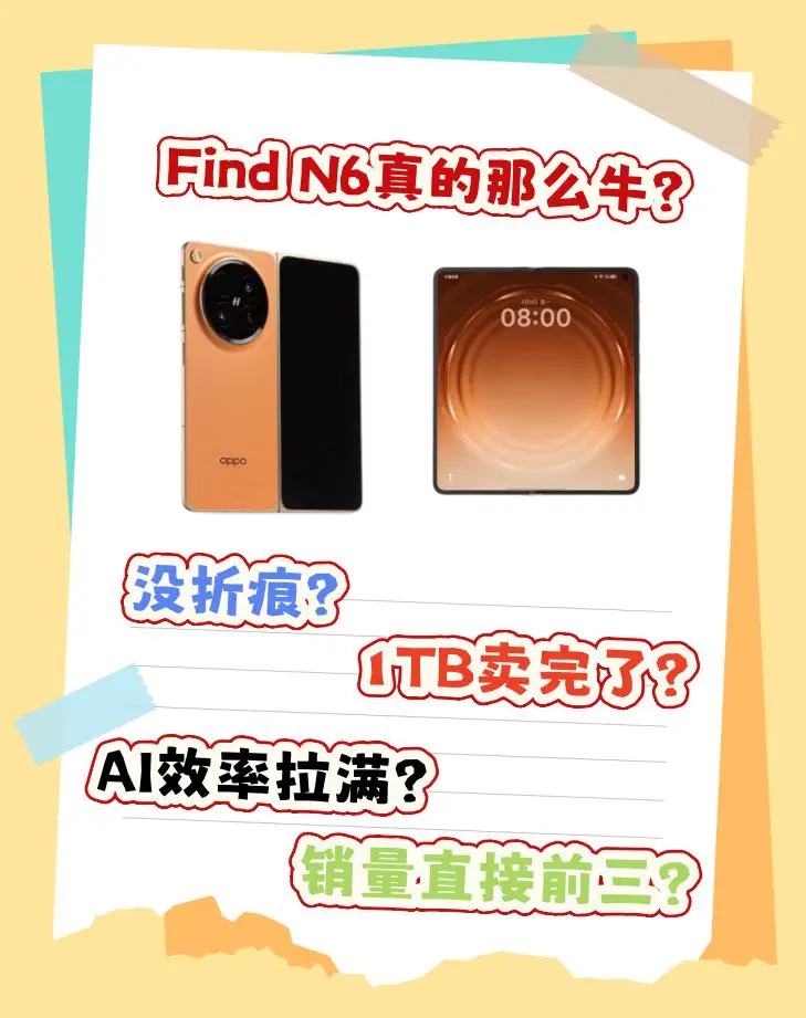 Find N6是不是真的跟吹的一样那么牛。最近哪哪都能看到Find N...