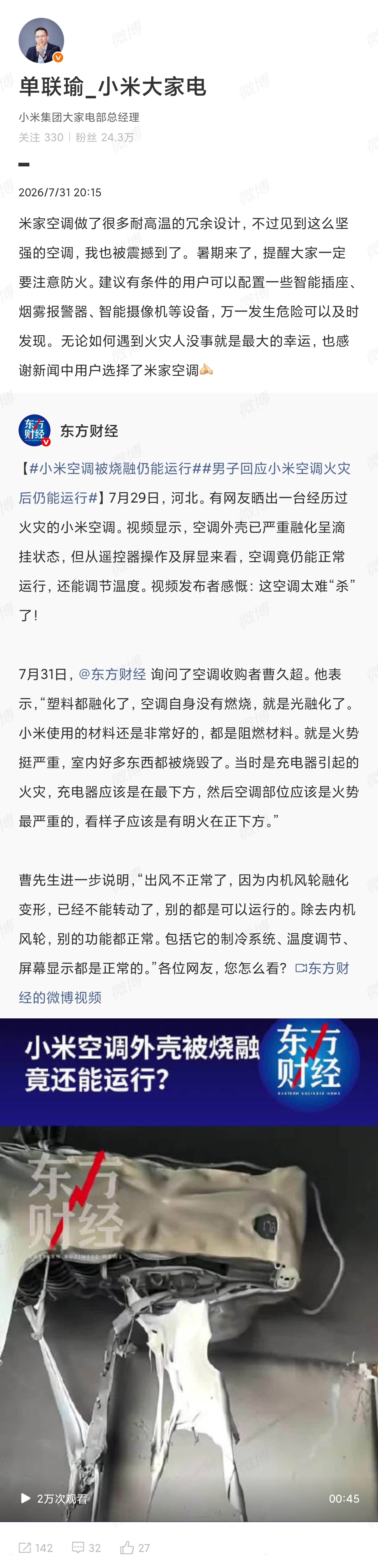 【小米高管回应空调火灾后仍能运行】小米高管回应空调被融仍能运行 7月31日，有网