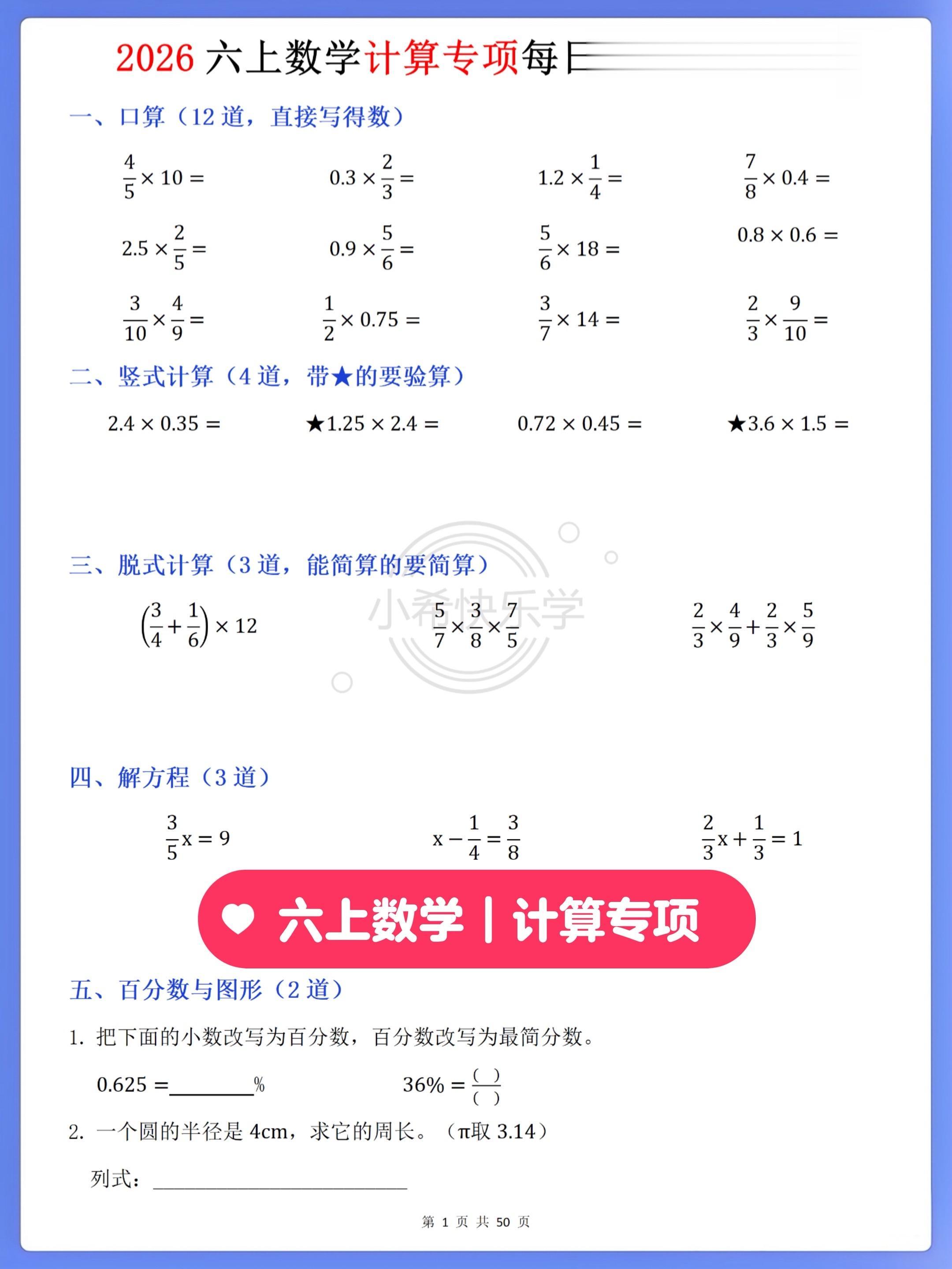 六上数学暑假预习｜计算专项50天暑假提升。暑假提升直接冲这套50天打卡...