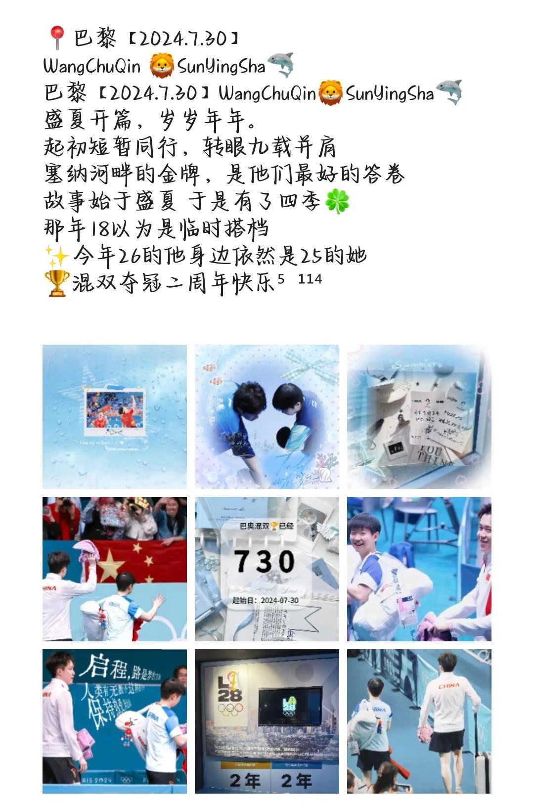 📍巴黎【2024.7.30】WangChuQin 🦁SunYingSha🦈