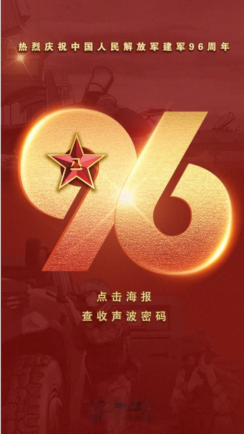 #庆祝解放军建军96周年#一面军旗，凝结了多少英雄的血泪一抹红色，激发了无数将士