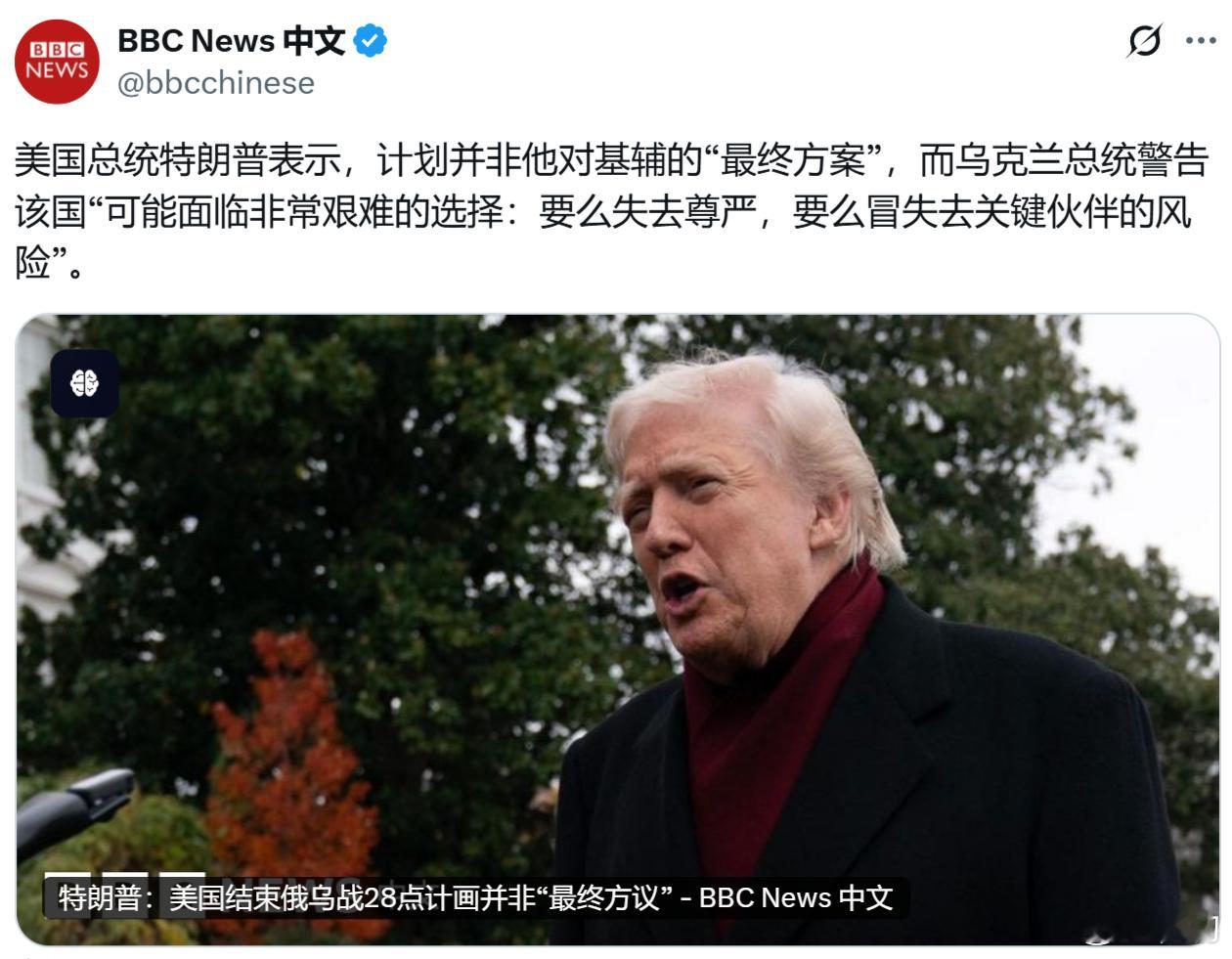 美国总统特朗普表示，计划并非他对基辅的“最终方案”，而乌克兰总统警告该国“可能面