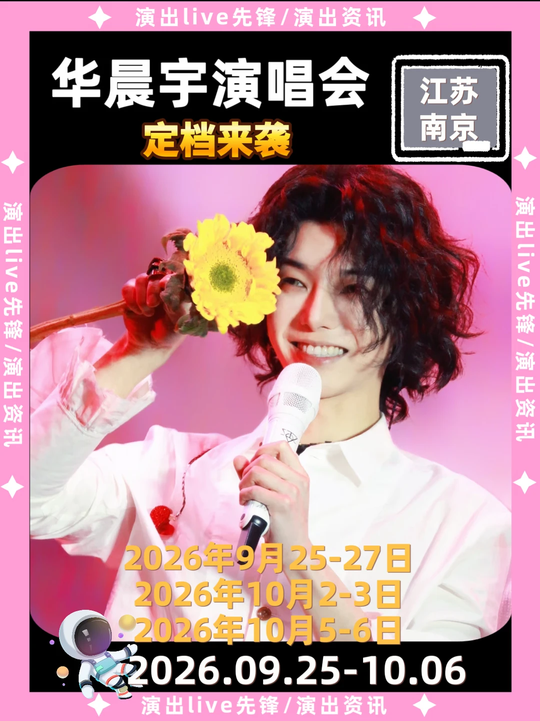 太突然了💥华晨宇南京演唱会定档啦！
