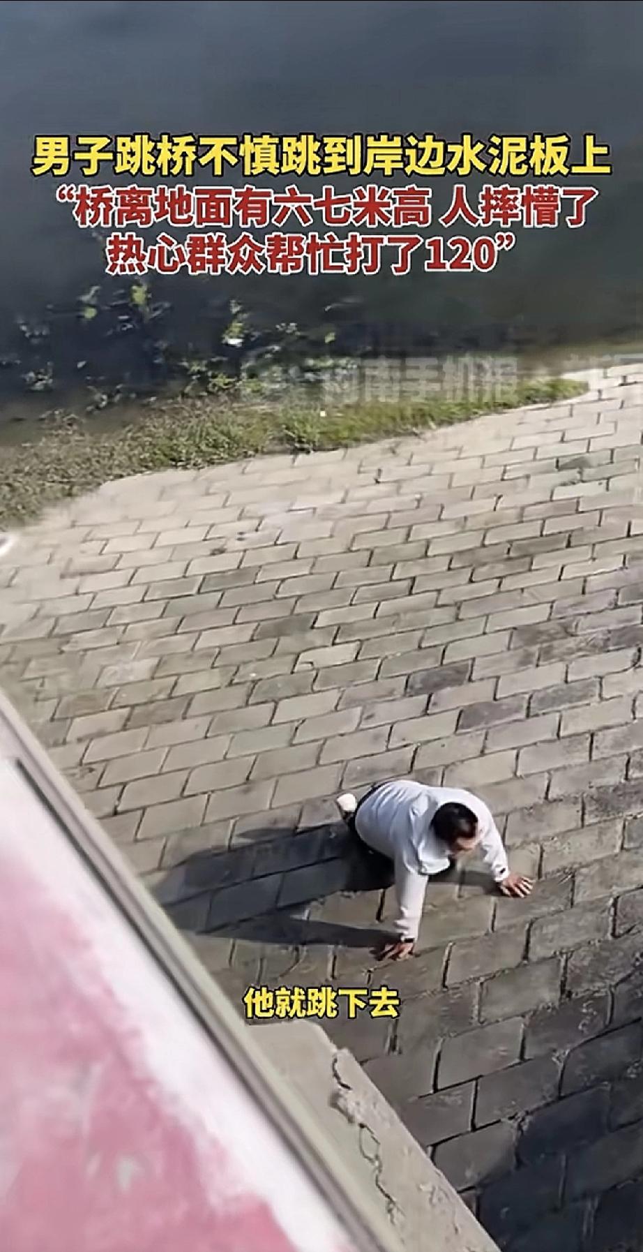 一男子本想跳桥轻生，结果一个失误，竟跳到了岸边的水泥板上！

这位男子从六七米高