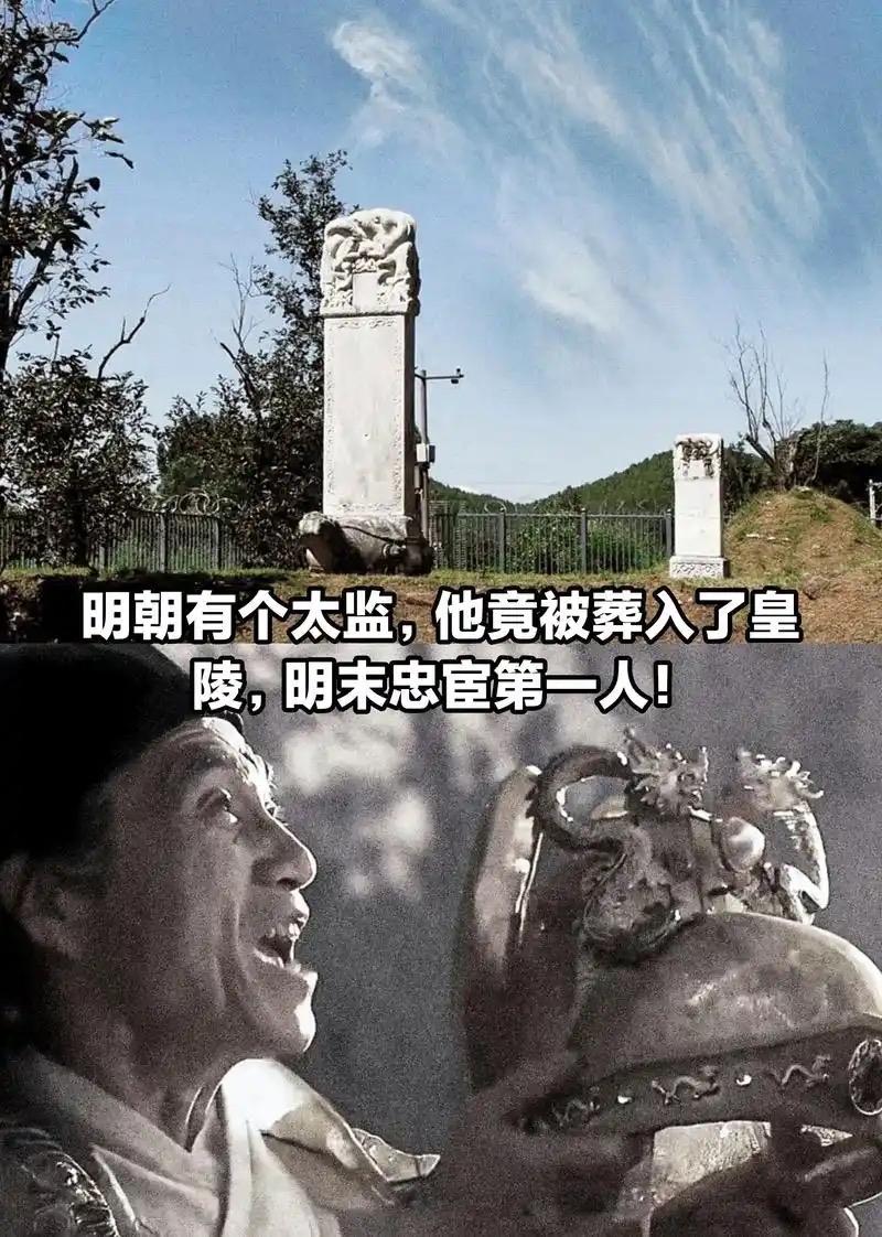明十三陵里为何有一座太监墓?明十三陵里的这座特殊太监墓，墓主是明末崇祯帝的心腹太