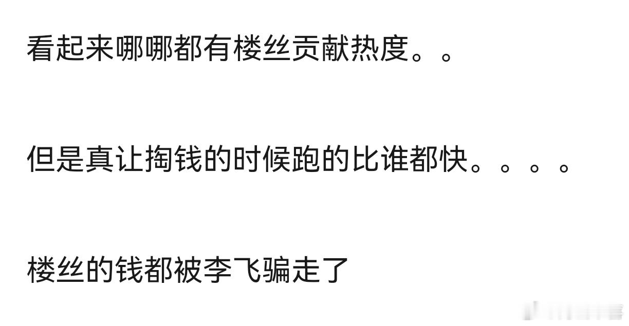 没人比楼丝更精明了，爱凑热闹但是让花💰的时候分币不掏 