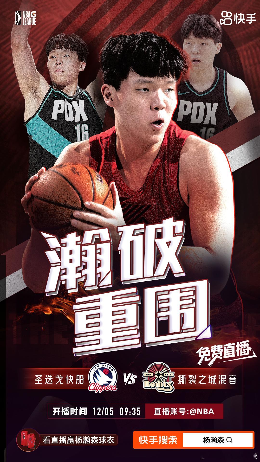 明天上午9:35，杨瀚森再次出战G联赛！撕裂之城混音队vs圣迭戈快船队🔥上快手