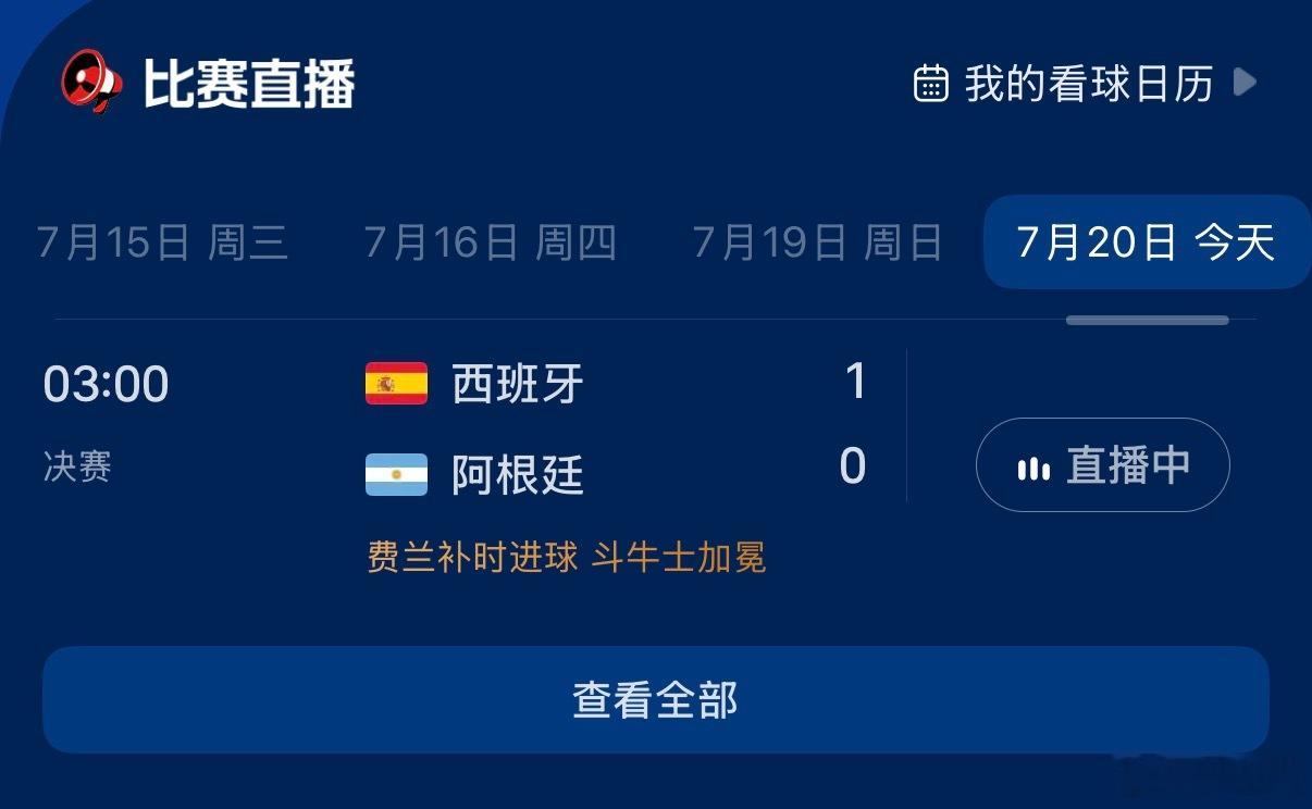 西班牙vs阿根廷没看比赛，刚醒，西班牙是冠军。 