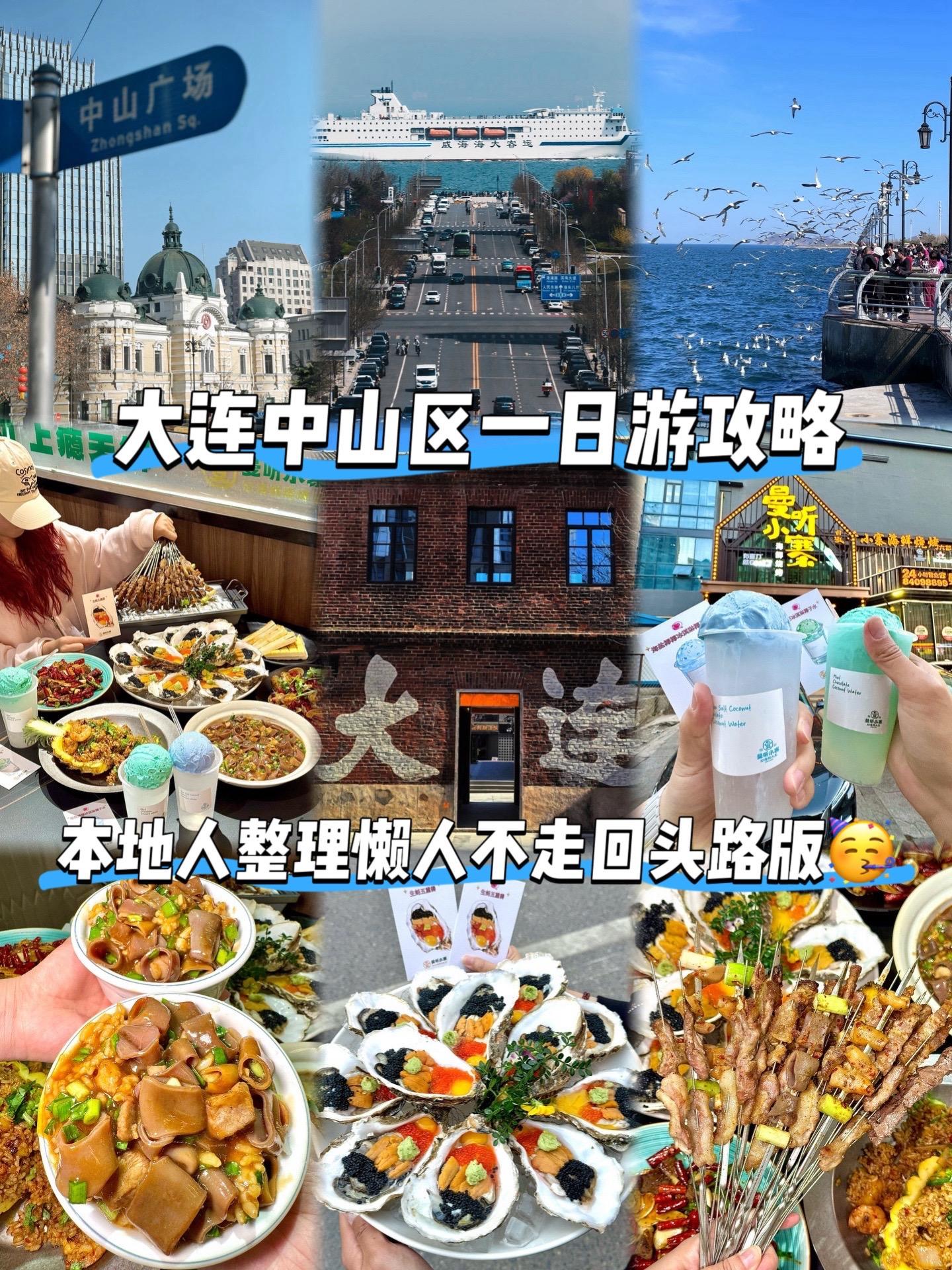 大连中山区一日游攻略｜懒人不走回头路版