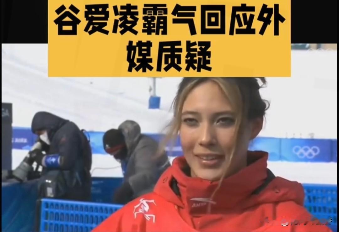 谷爱凌硬刚美媒：
一句话戳破真相 22岁姑娘太敢说！
 
最近，谷爱凌接受美国媒