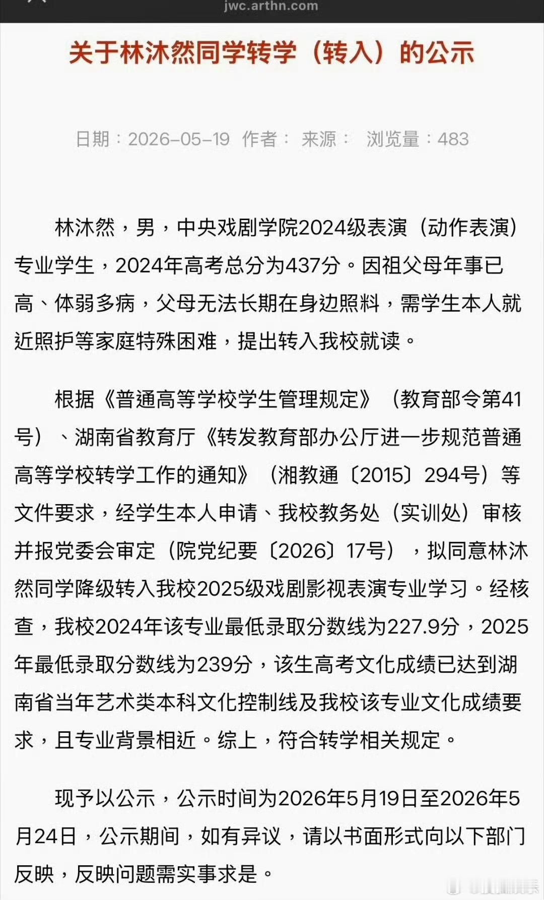 湖南艺术学院发布公告称演员因祖父母年事已高，为照顾祖父母需要从中央戏剧学院转入本