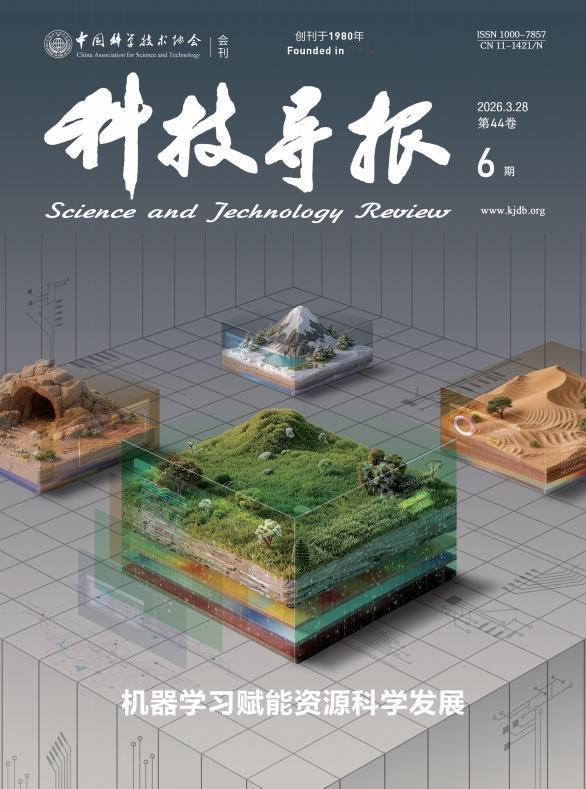 【专题：机器学习赋能资源科学发展】《科技导报》2026年第6期出版了“机器学习赋