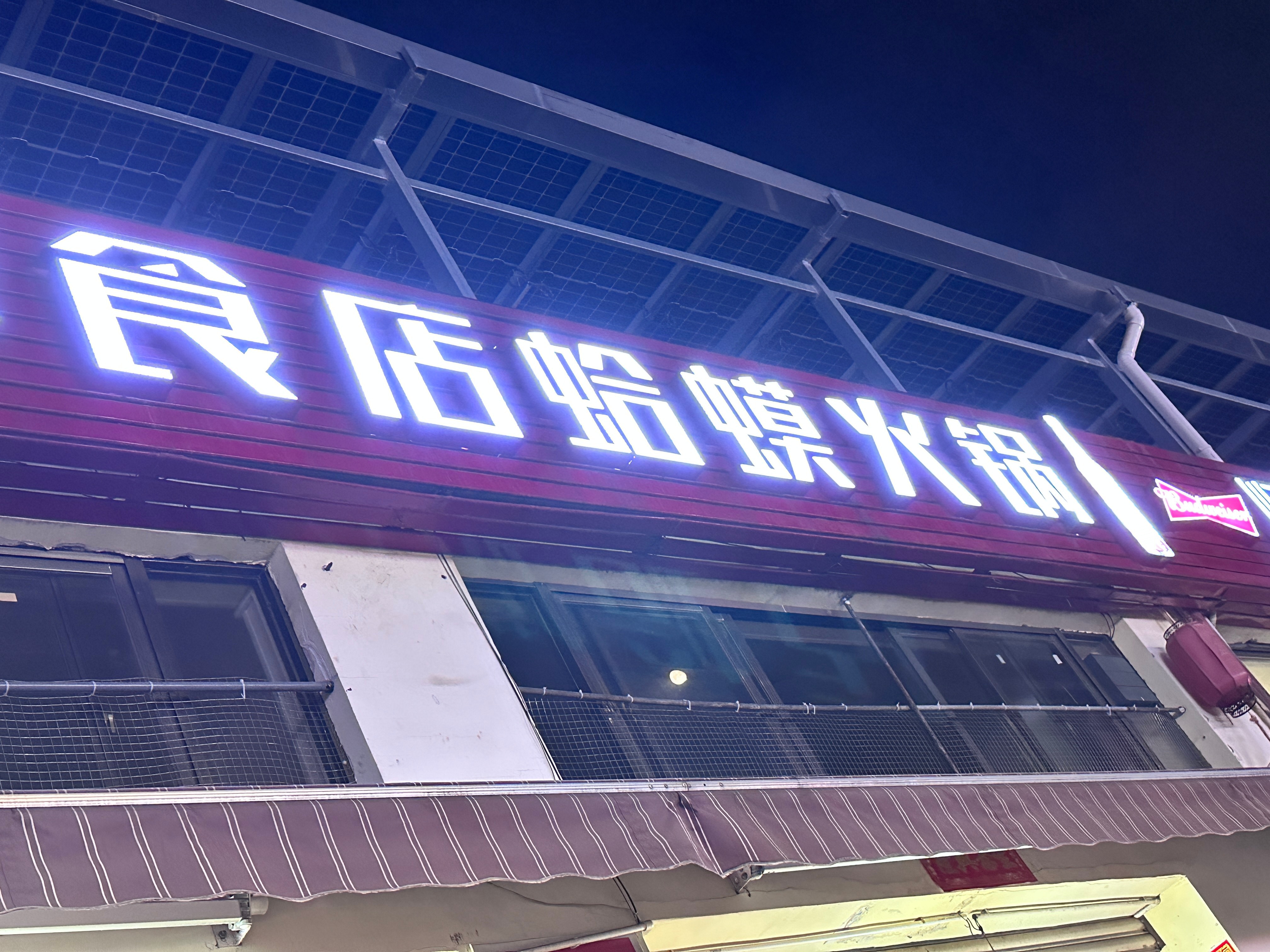 又吃蛤蟆火锅了[哆啦A梦害怕] ​​​