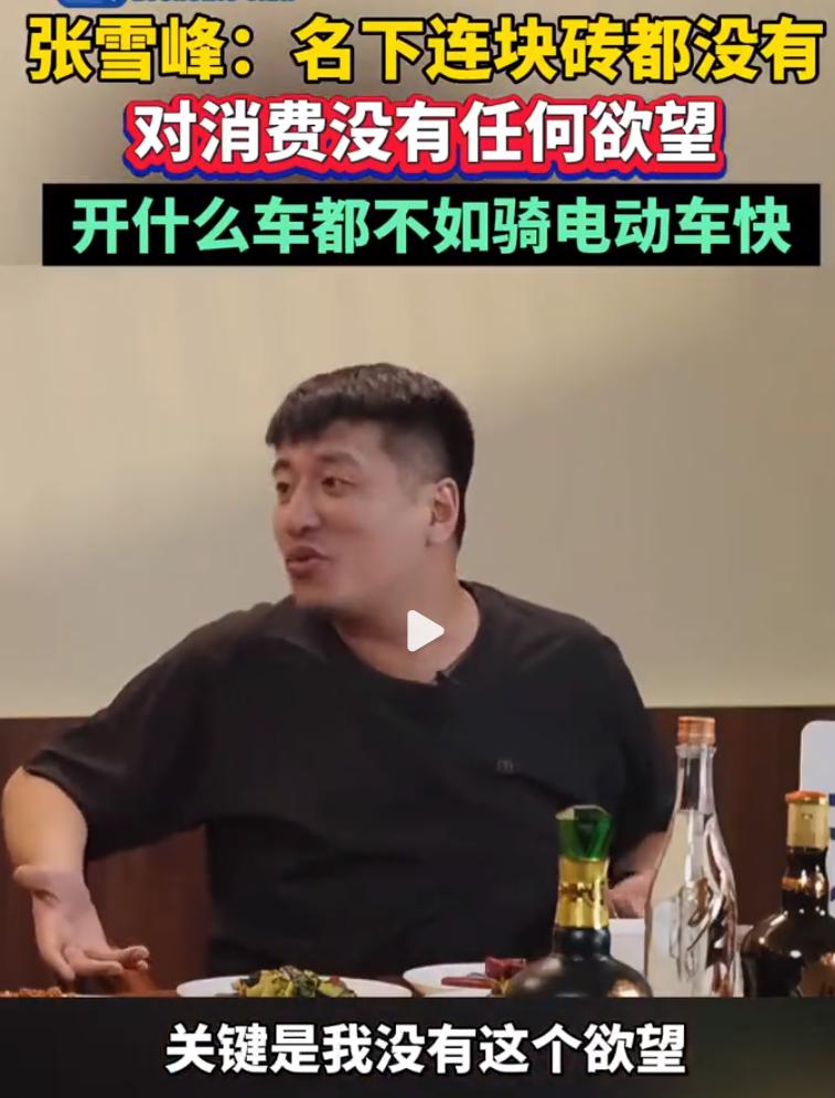 张雪峰明确表示称，自己名下没有任何资产，甚至连块砖都没有

他自己名下没有，但是