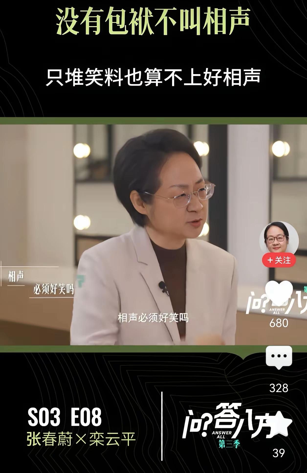 相声必须好笑吗？

春蔚提出的这个问题，曾经被无数人嘲笑!
但一纸通报之后，“相