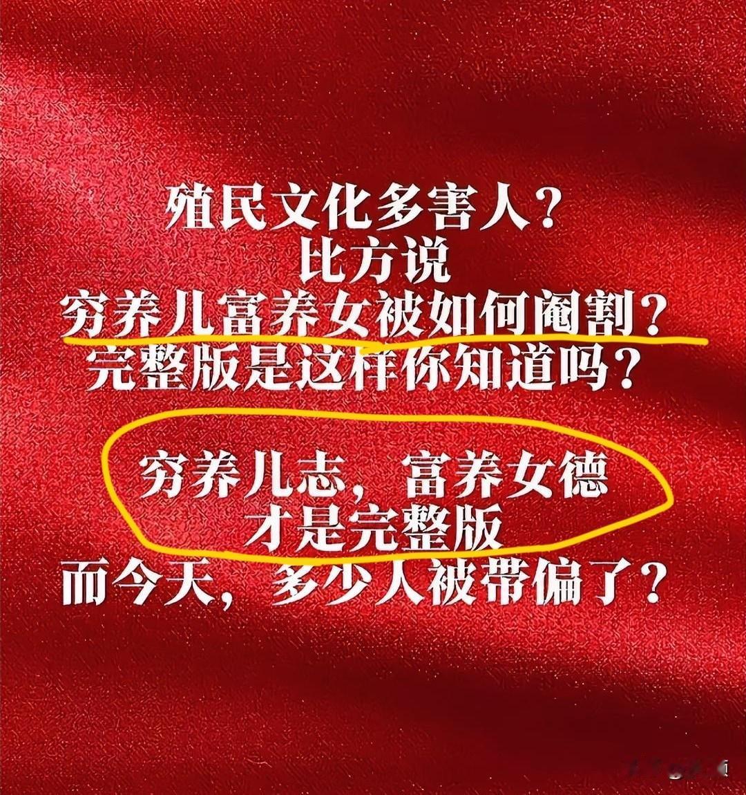 真是大无语了！
传统文化竟被“阉割”得面目全非！就说那句“穷养儿，富养女”，原本