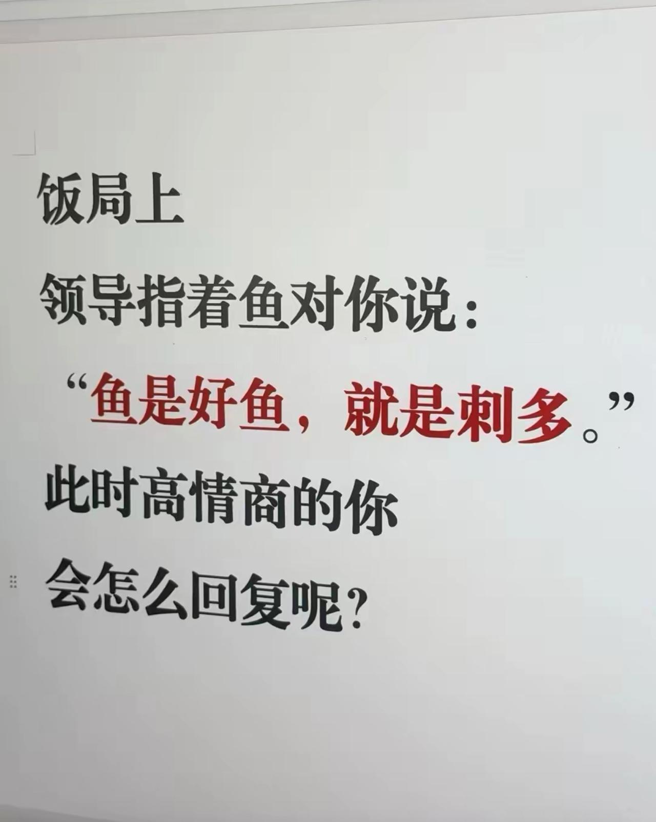 领导，您这句话说得实在太有深意了。这鱼肉质鲜嫩肥美，底子确实出众，那些鱼刺就好比