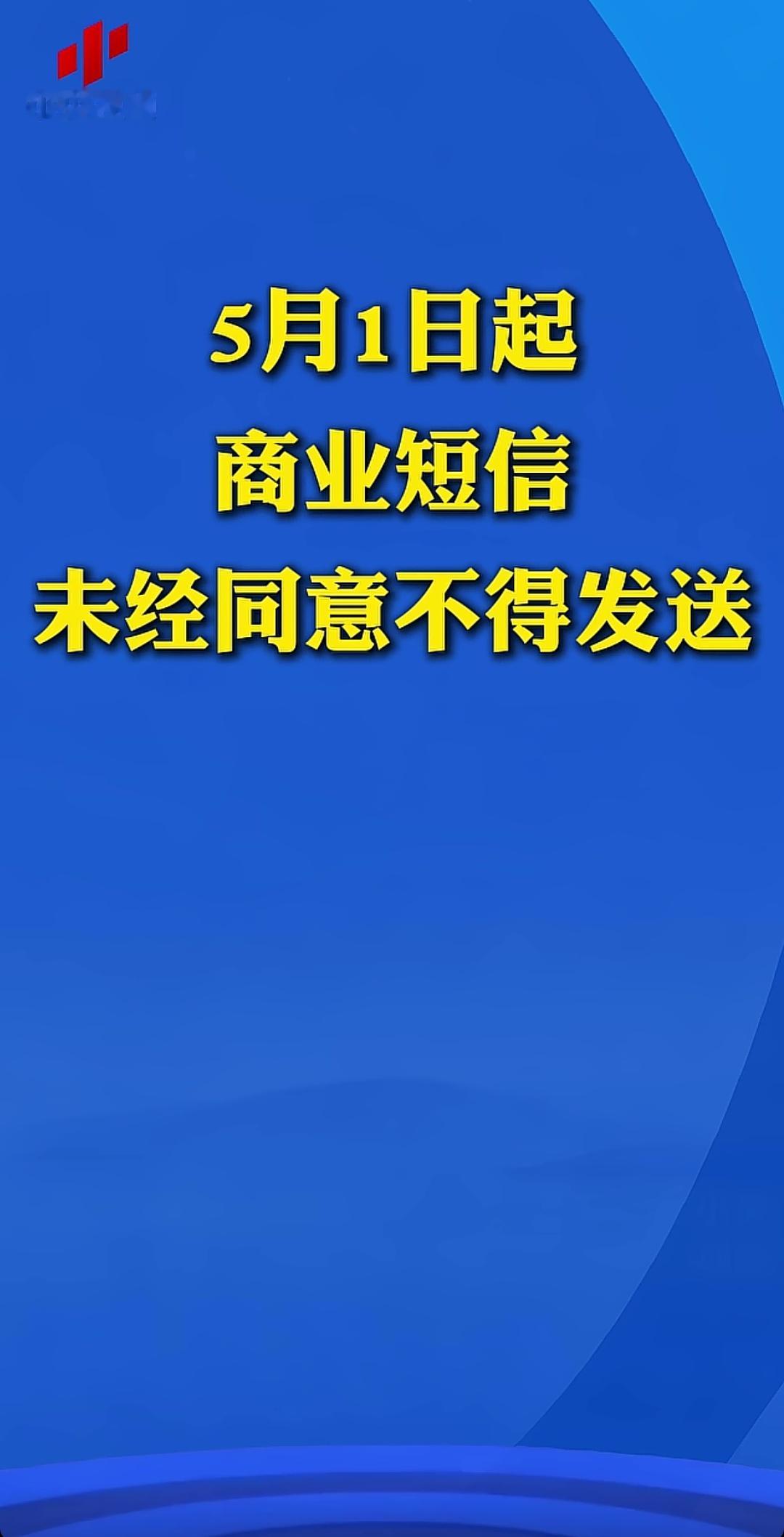 5月1日起，商业短信未经同意不得发送敲锣来，打起鼓！ 