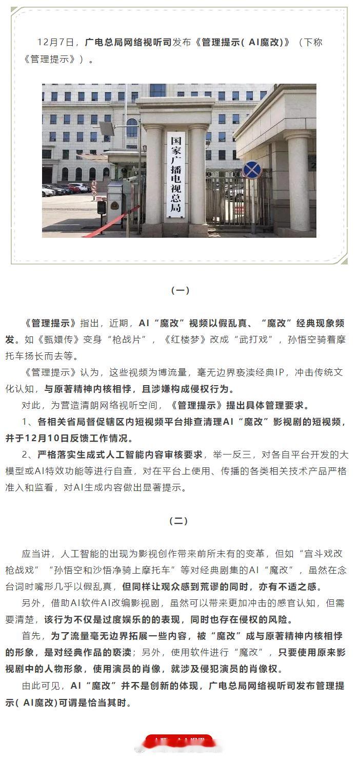 广电总局网络视听司管理提示（AI魔改）近期，AI“魔改”视频以假乱真、“魔改”经