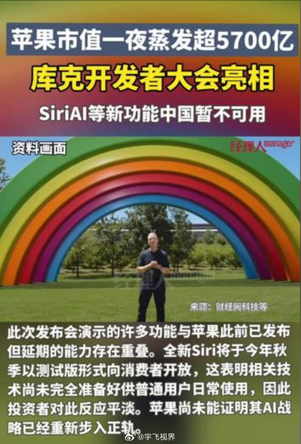 WWDC26后苹果连跌两日库克在WWDC26上的“最后一舞”没换来掌声，反而让苹