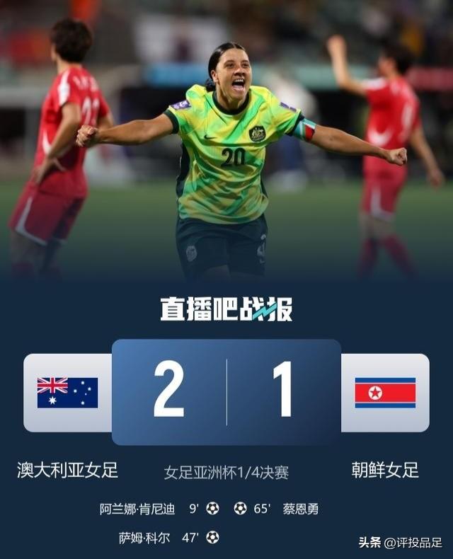 澳大利亚今天傍晚对阵朝鲜女足的1/4决赛的确是一场火星撞地球的比赛，两队拼得火花
