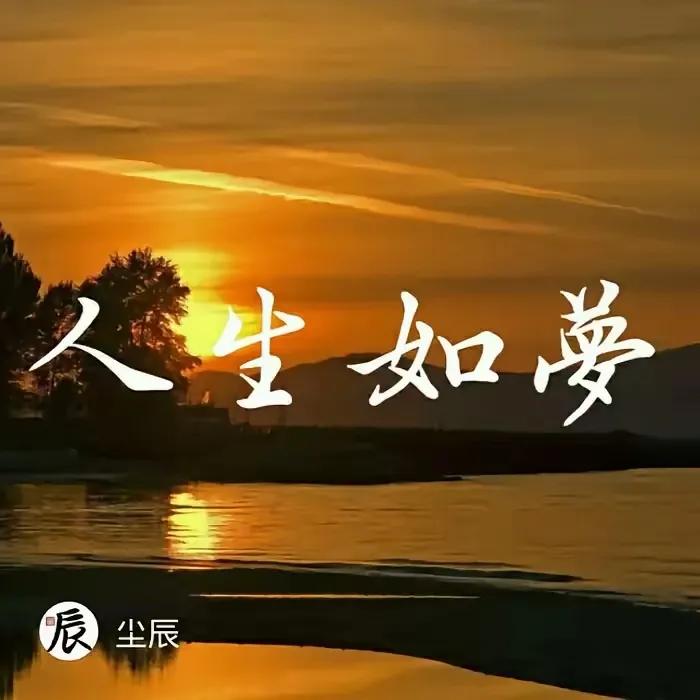 人生如梦，静享夕阳美景，放下烦恼，享受生活