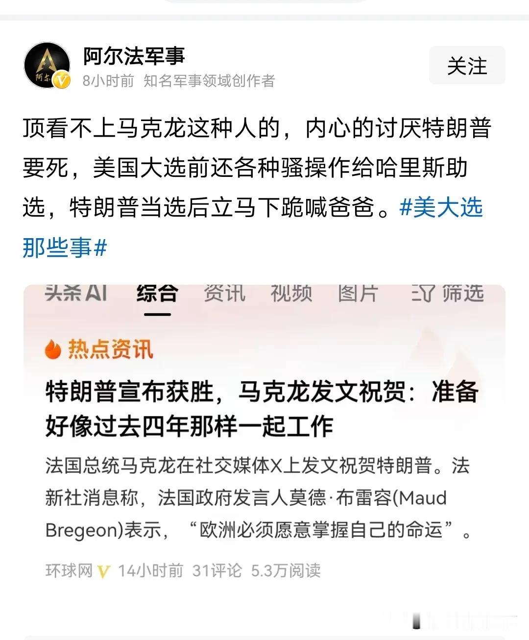 阿尔法军事这样评价马克龙就不对了，马克龙再讨厌特朗普，都只是他个人的情感私事，别