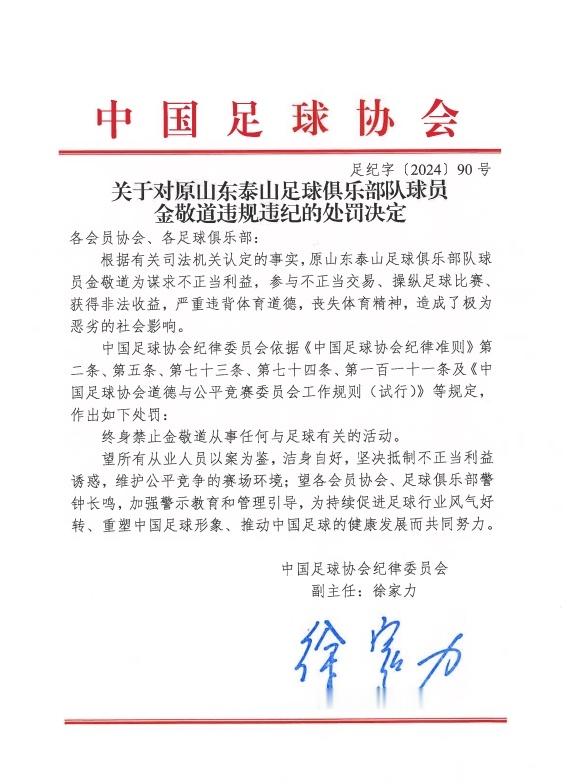 【#44人因假赌黑被终身禁足#】中国足协公布60张罚单，其中金敬道、孙准浩、郭田