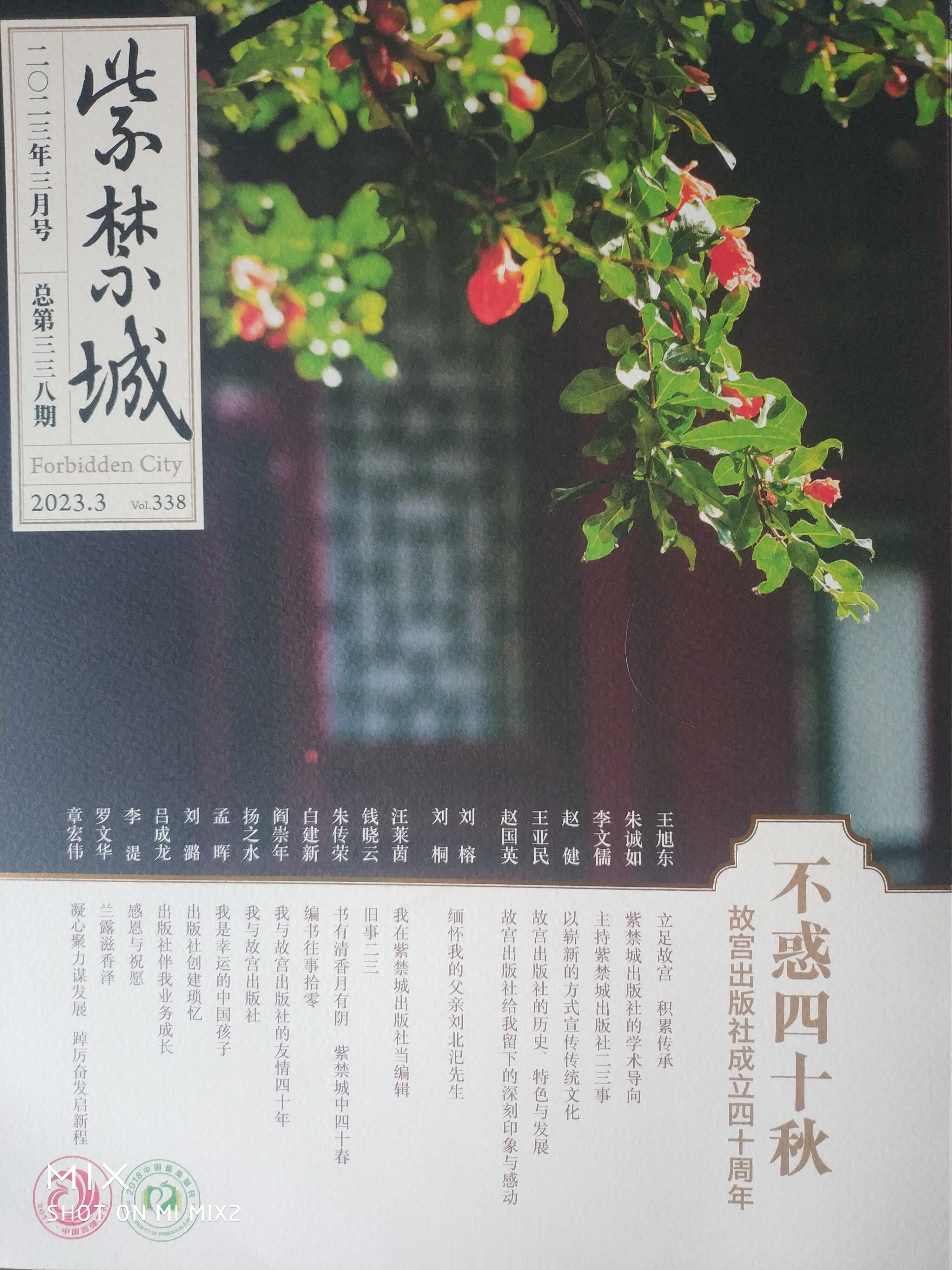 今天收到了今年三月号《紫禁城》杂志。这期是故宫出版社成立四十周年专刊，内容很多很