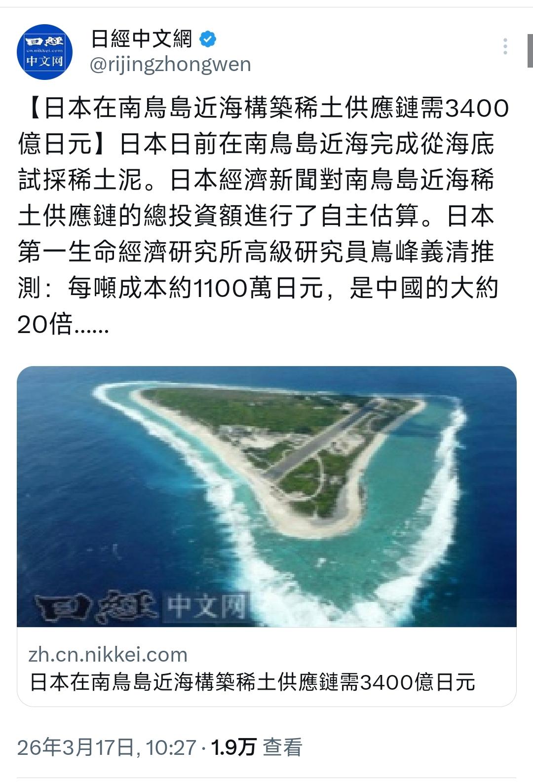 日经新闻今天（3月17日）写道：“【日本在南鸟岛近海构筑稀土供应链需3400亿日