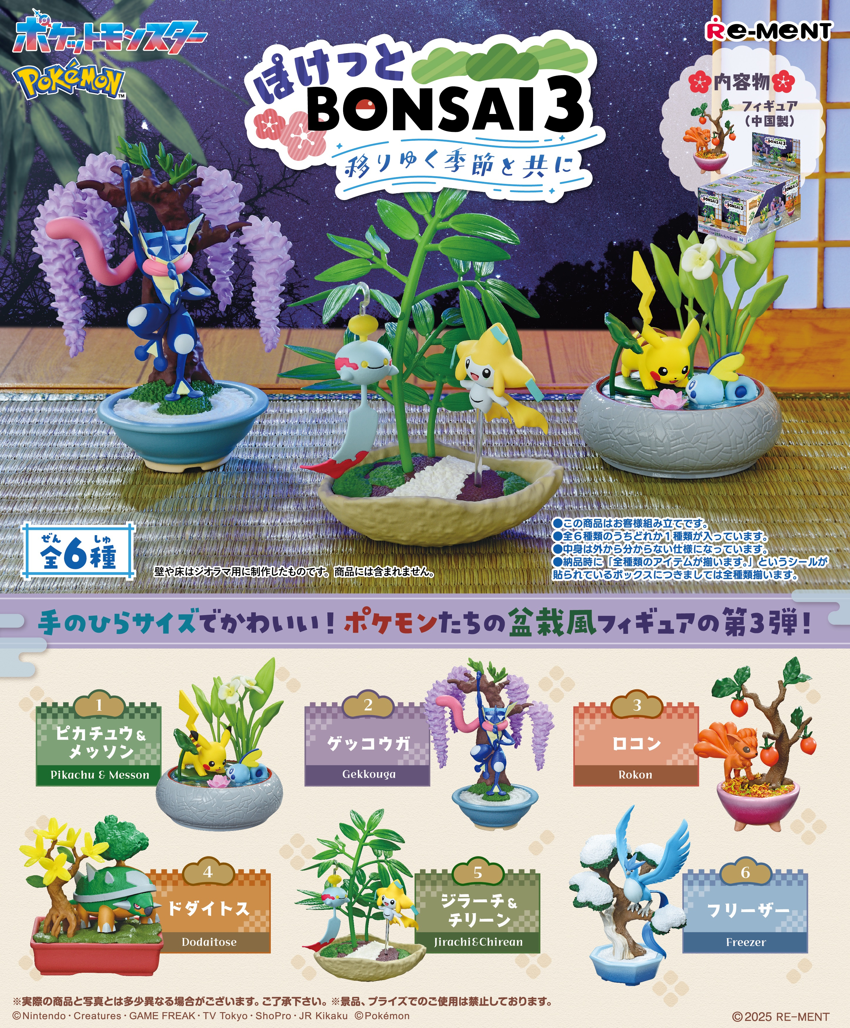 Re-ment宝可梦盒蛋「ポケットモンスター ぽけっとBONSAI3-移りゆく季